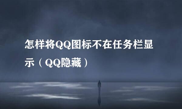 怎样将QQ图标不在任务栏显示（QQ隐藏）