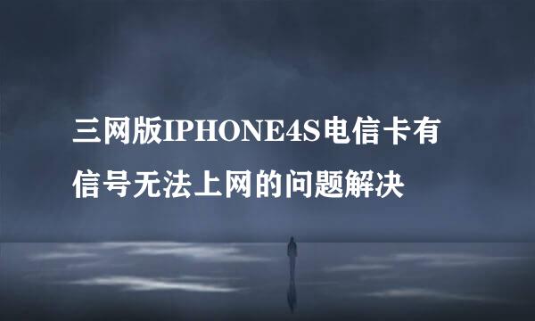 三网版IPHONE4S电信卡有信号无法上网的问题解决