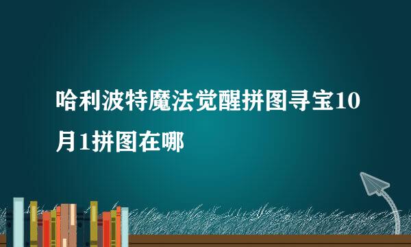 哈利波特魔法觉醒拼图寻宝10月1拼图在哪