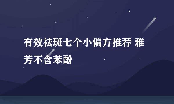有效祛斑七个小偏方推荐 雅芳不含苯酚