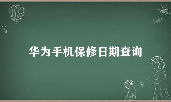 华为手机保修日期查询