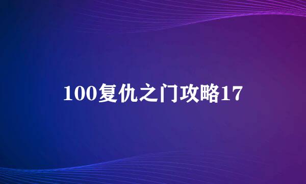 100复仇之门攻略17