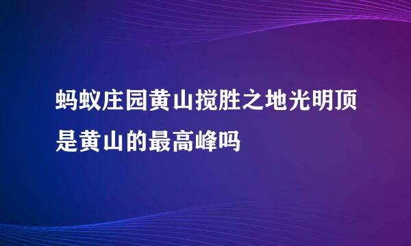 蚂蚁庄园黄山搅胜之地光明顶是黄山的最高峰吗