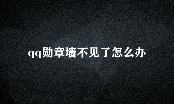qq勋章墙不见了怎么办