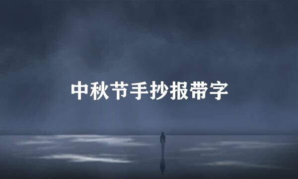 中秋节手抄报带字