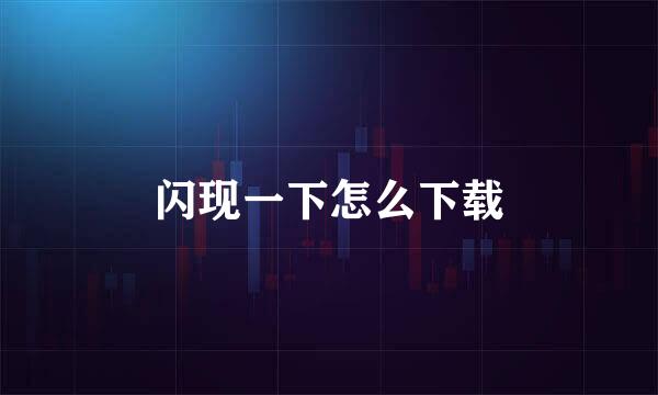 闪现一下怎么下载