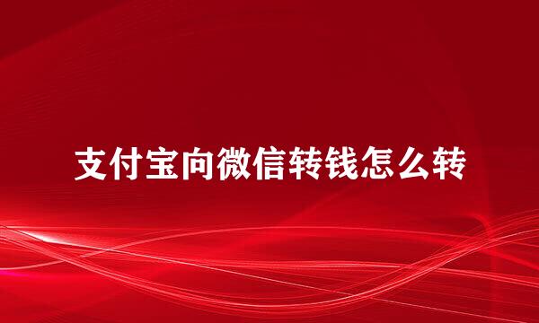支付宝向微信转钱怎么转