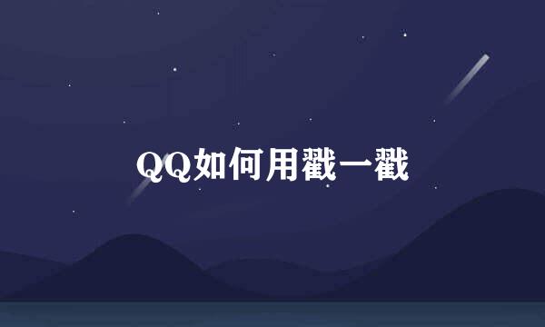 QQ如何用戳一戳