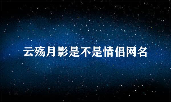 云殇月影是不是情侣网名