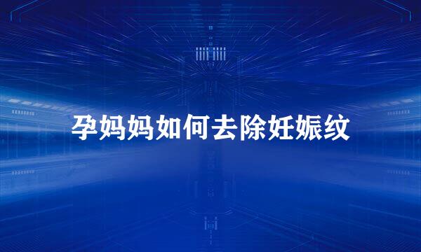 孕妈妈如何去除妊娠纹