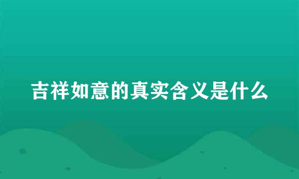 吉祥如意的真实含义是什么