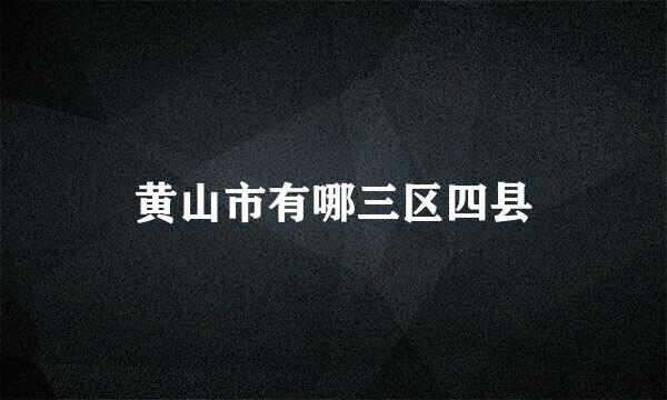 黄山市有哪三区四县