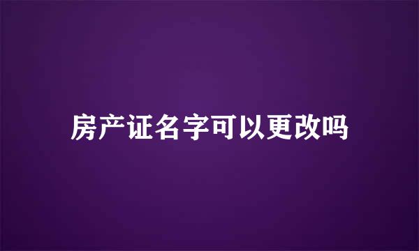 房产证名字可以更改吗
