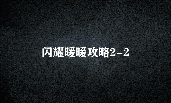 闪耀暖暖攻略2-2