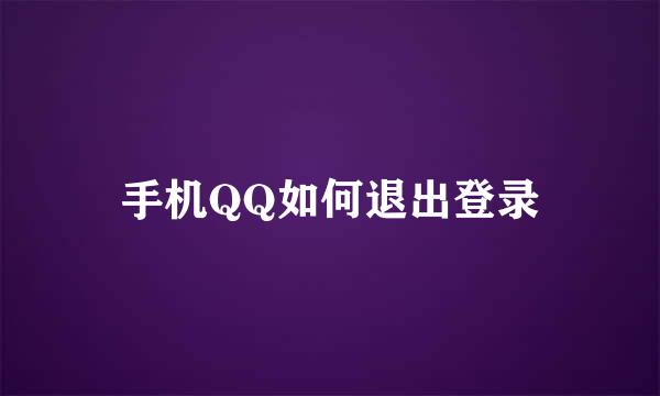 手机QQ如何退出登录