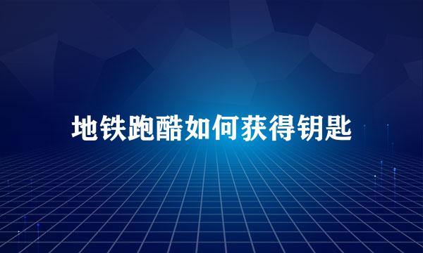 地铁跑酷如何获得钥匙
