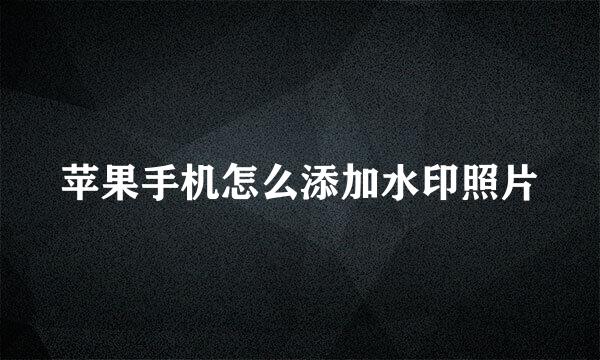 苹果手机怎么添加水印照片