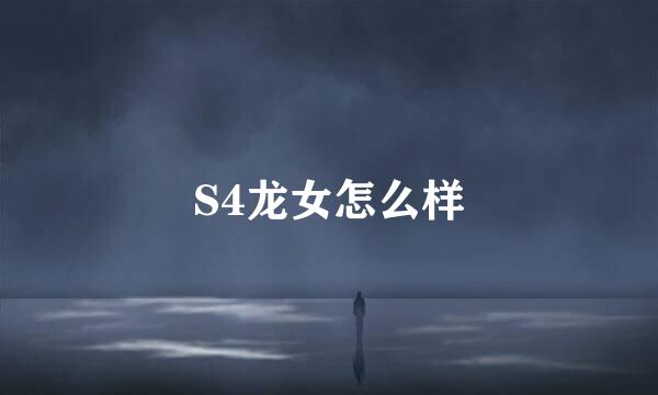S4龙女怎么样
