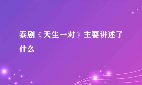 泰剧《天生一对》主要讲述了什么