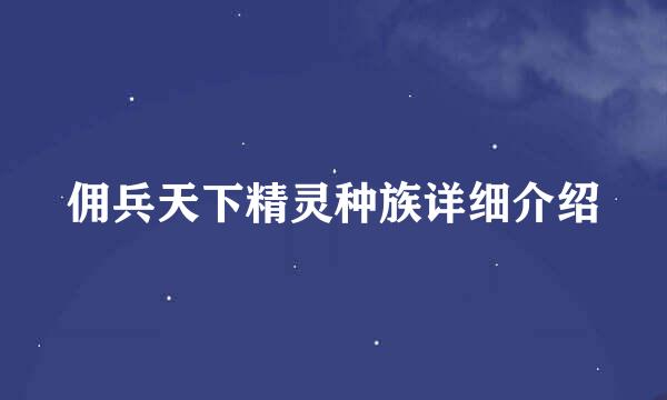 佣兵天下精灵种族详细介绍