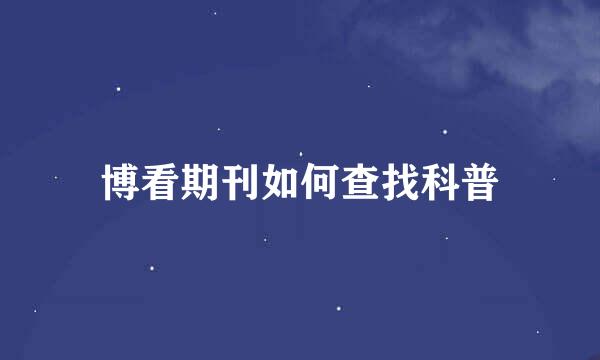 博看期刊如何查找科普