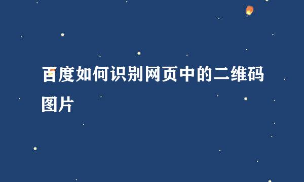 百度如何识别网页中的二维码图片