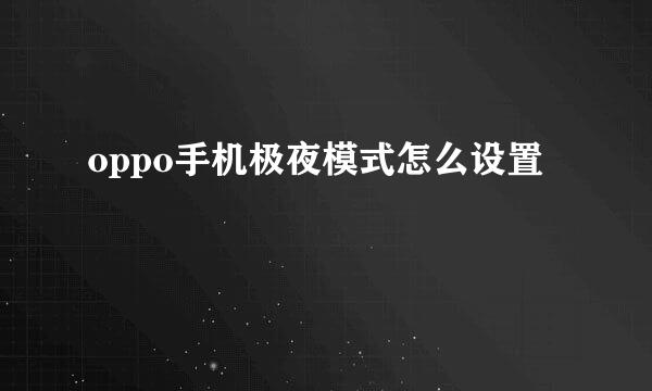 oppo手机极夜模式怎么设置