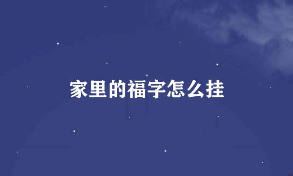 家里的福字怎么挂