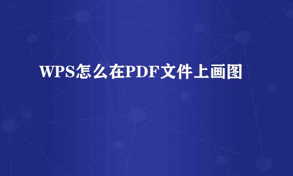 WPS怎么在PDF文件上画图