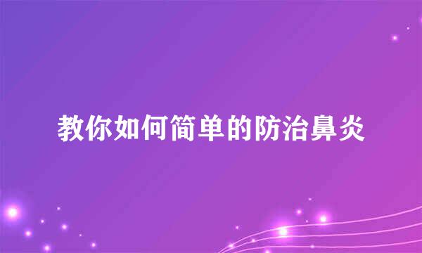 教你如何简单的防治鼻炎