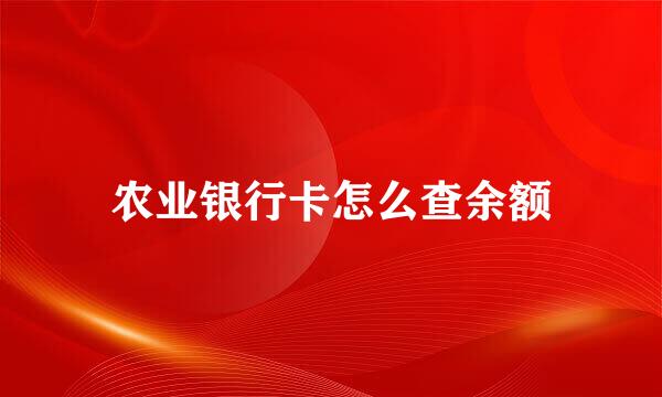 农业银行卡怎么查余额