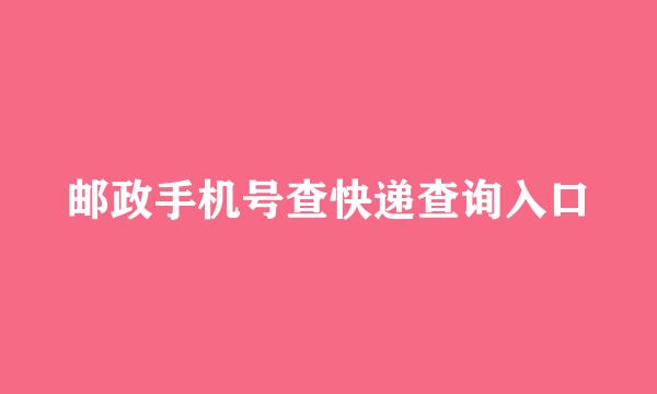 邮政手机号查快递查询入口