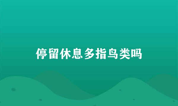 停留休息多指鸟类吗
