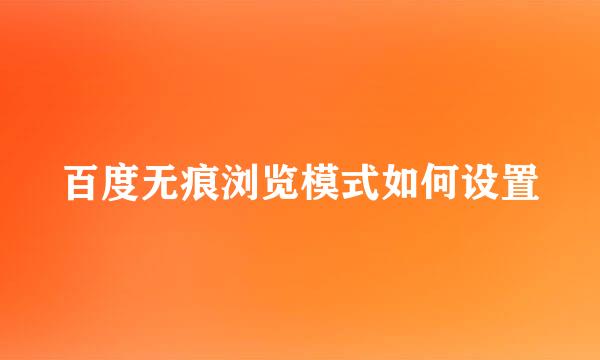 百度无痕浏览模式如何设置