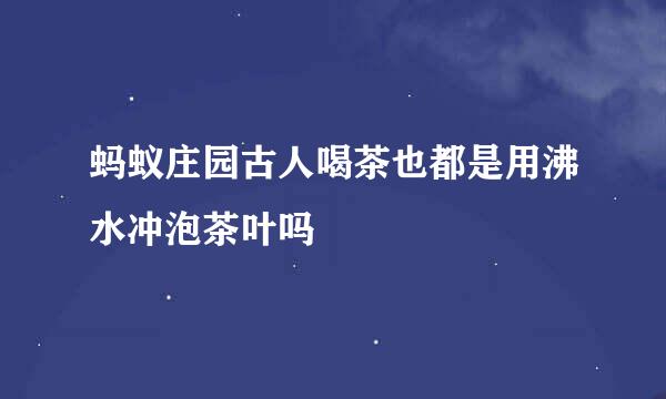 蚂蚁庄园古人喝茶也都是用沸水冲泡茶叶吗