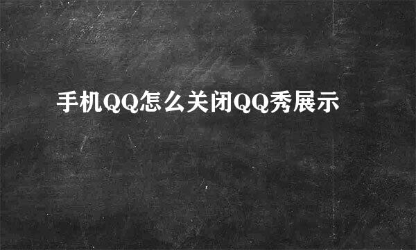 手机QQ怎么关闭QQ秀展示