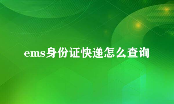 ems身份证快递怎么查询