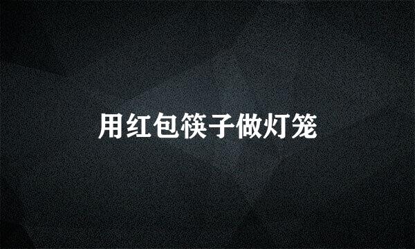 用红包筷子做灯笼