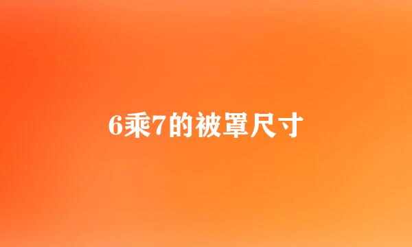 6乘7的被罩尺寸