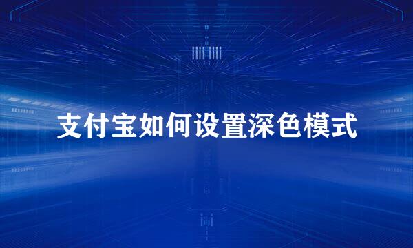 支付宝如何设置深色模式