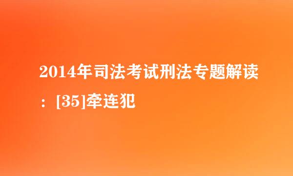 2014年司法考试刑法专题解读：[35]牵连犯