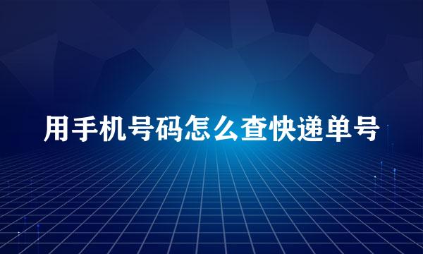 用手机号码怎么查快递单号