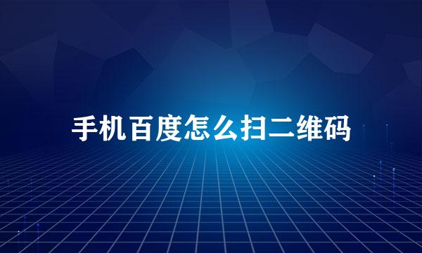 手机百度怎么扫二维码
