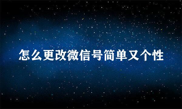 怎么更改微信号简单又个性