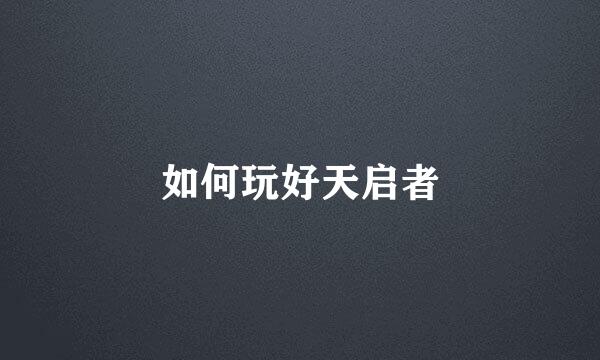 如何玩好天启者