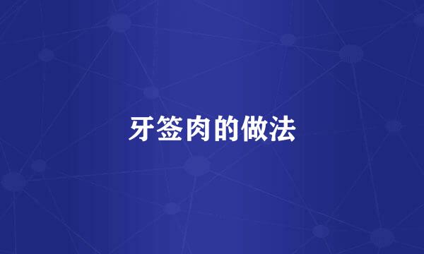 牙签肉的做法