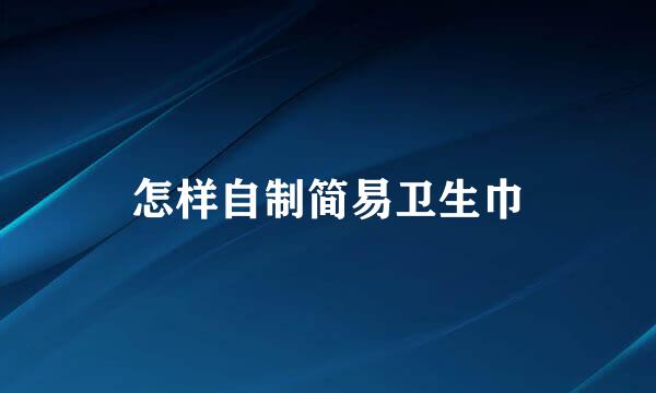 怎样自制简易卫生巾