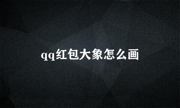 qq红包大象怎么画