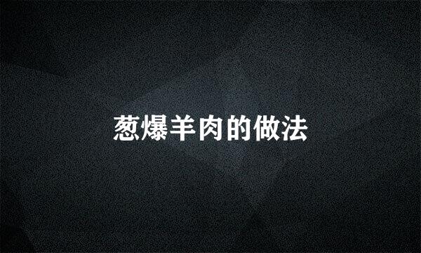 葱爆羊肉的做法