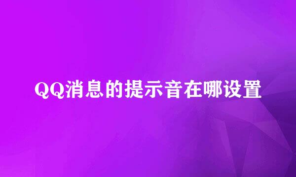 QQ消息的提示音在哪设置